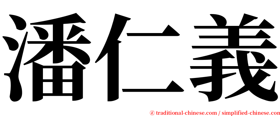 潘仁義 serif font