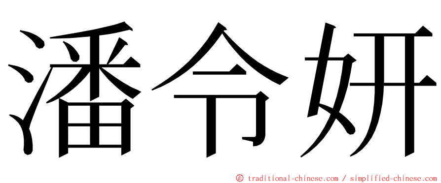 潘令妍 ming font