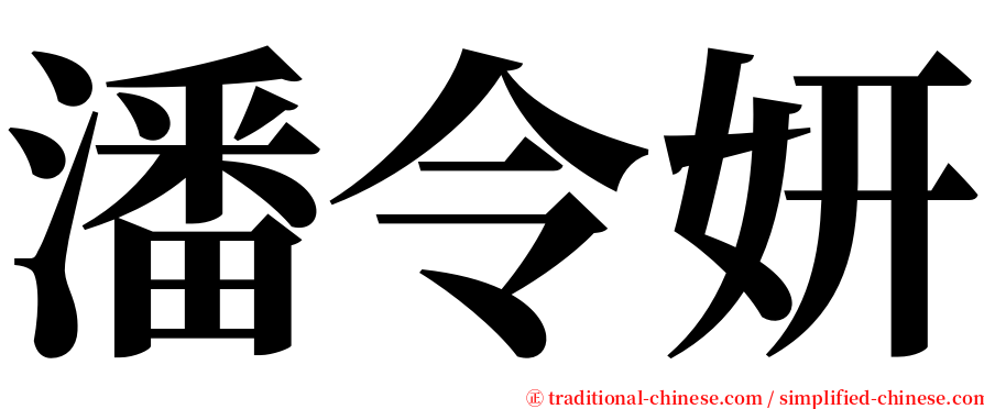 潘令妍 serif font
