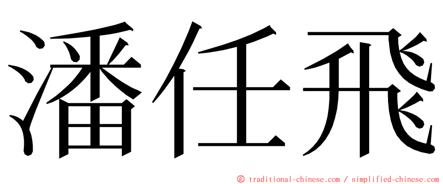 潘任飛 ming font