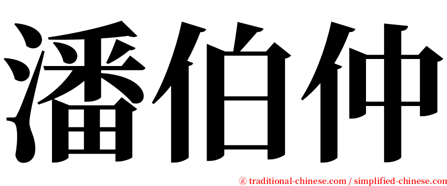 潘伯仲 serif font