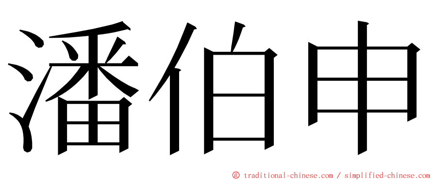 潘伯申 ming font