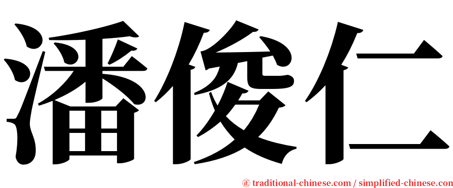 潘俊仁 serif font