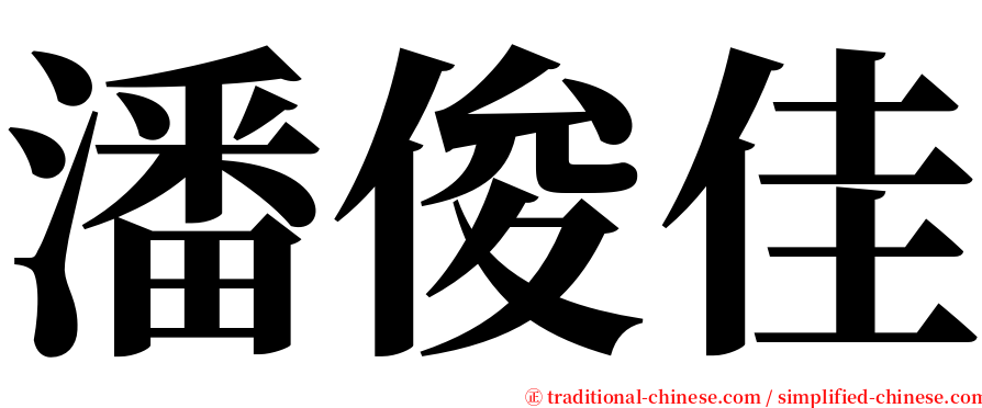 潘俊佳 serif font