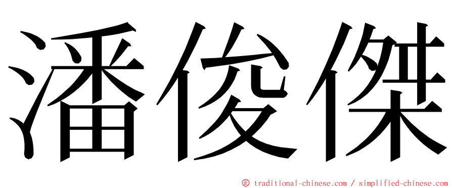 潘俊傑 ming font