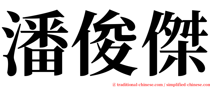 潘俊傑 serif font