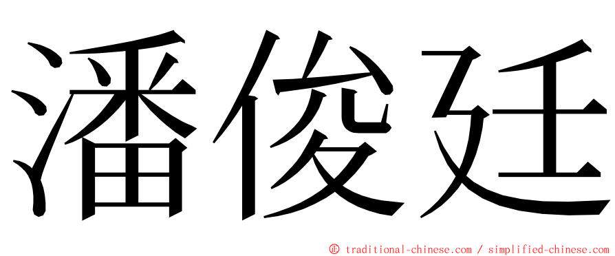 潘俊廷 ming font