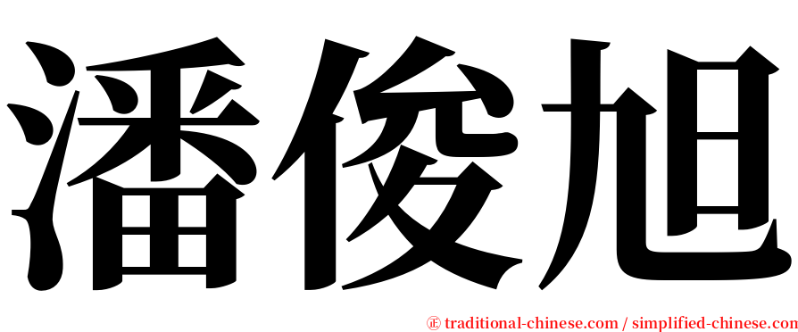 潘俊旭 serif font