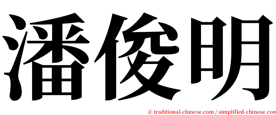 潘俊明 serif font