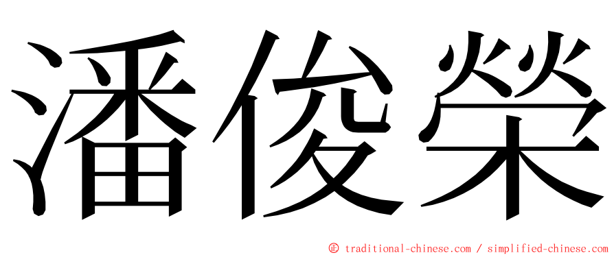 潘俊榮 ming font