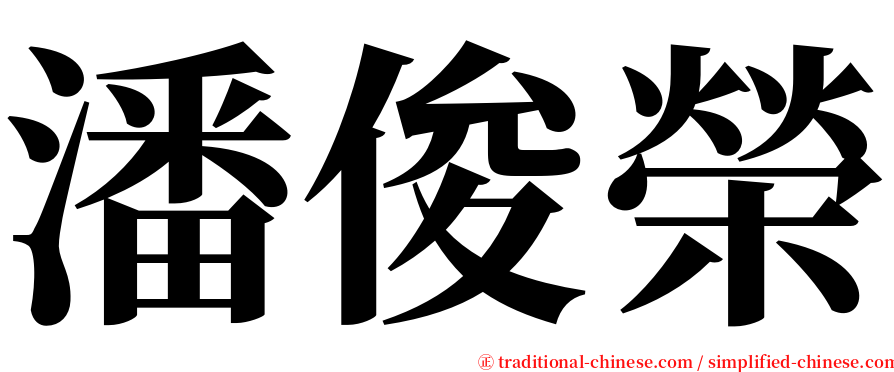 潘俊榮 serif font