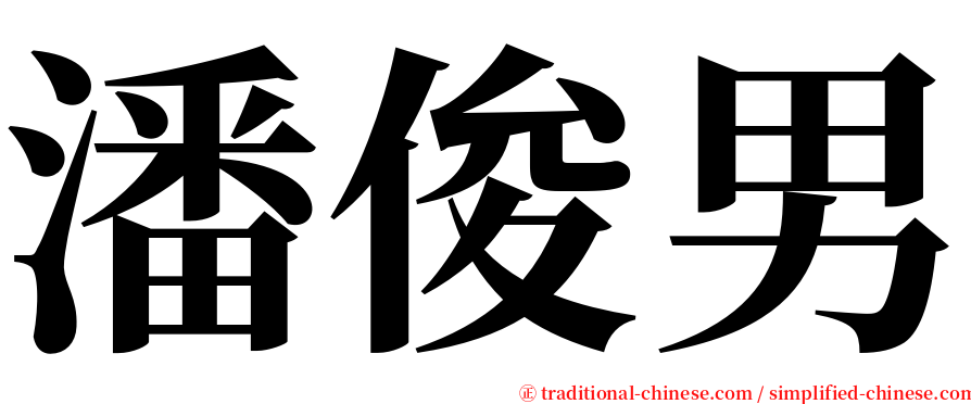 潘俊男 serif font