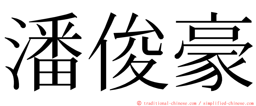 潘俊豪 ming font