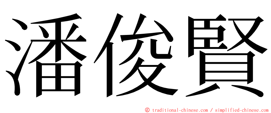 潘俊賢 ming font