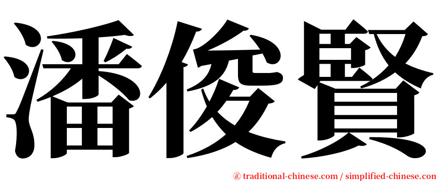 潘俊賢 serif font