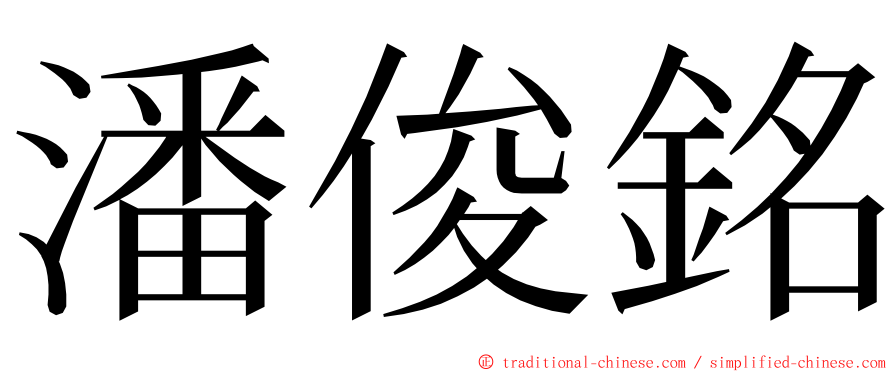 潘俊銘 ming font