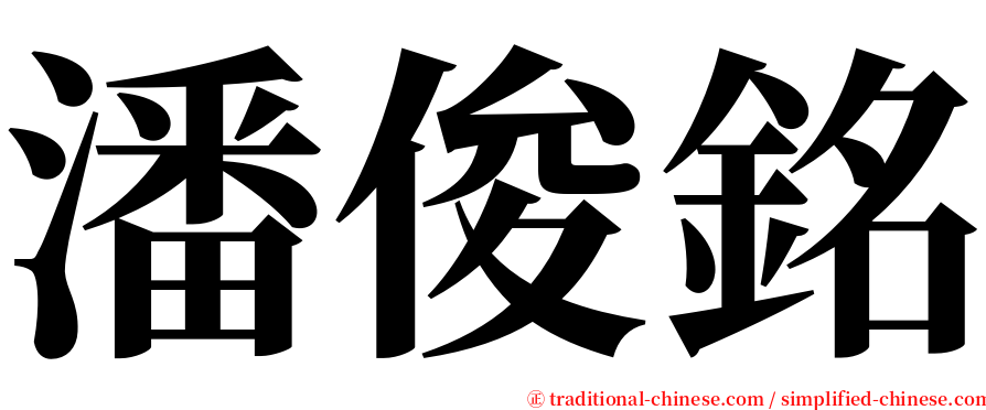 潘俊銘 serif font