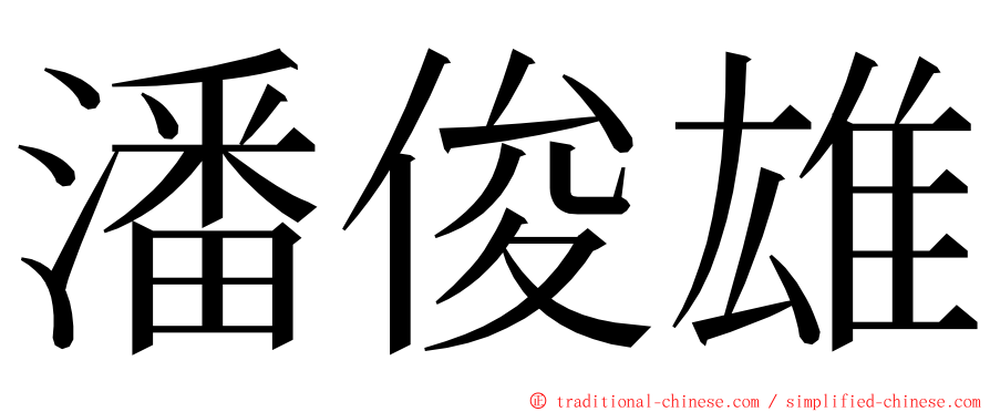 潘俊雄 ming font