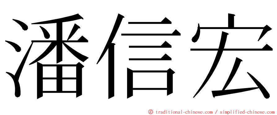 潘信宏 ming font