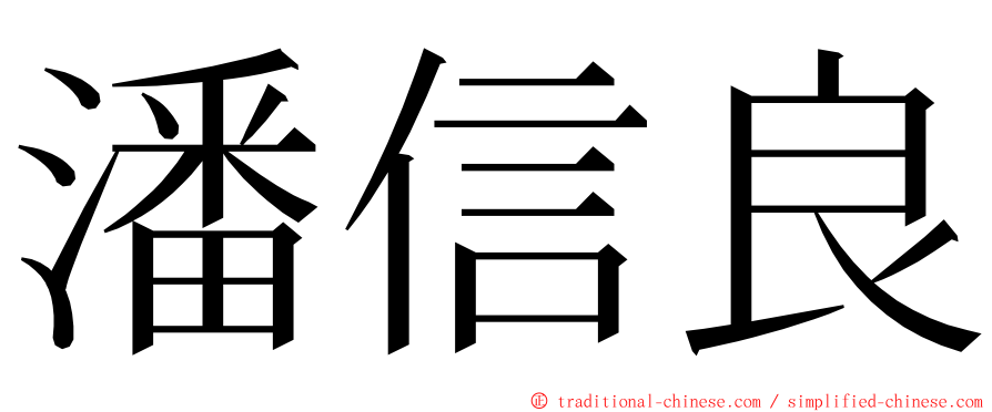 潘信良 ming font