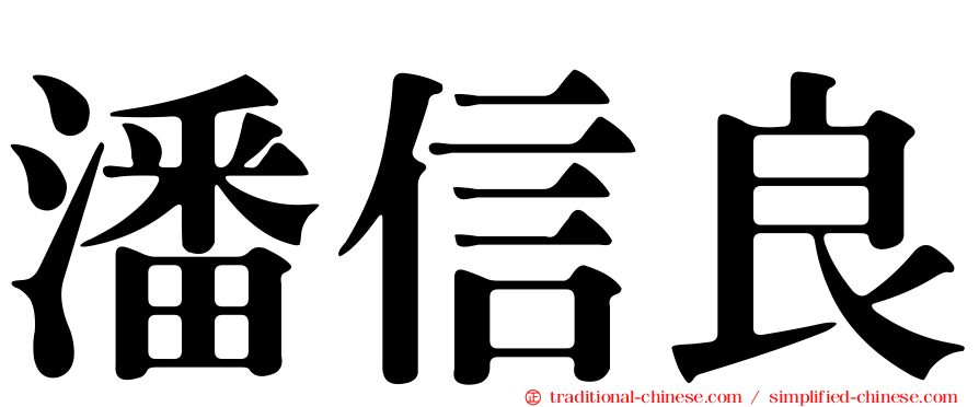 潘信良