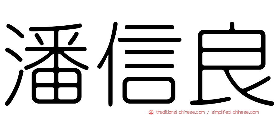 潘信良