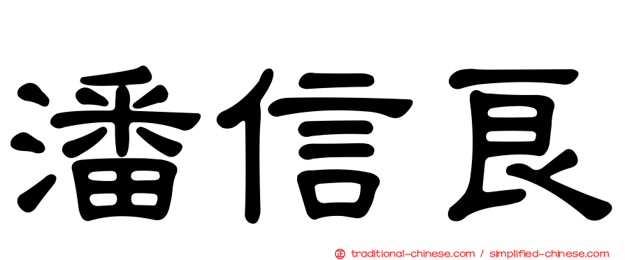 潘信良