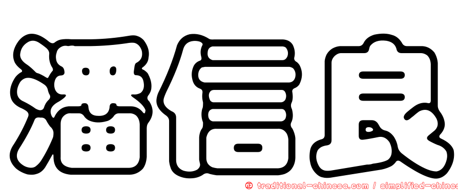 潘信良