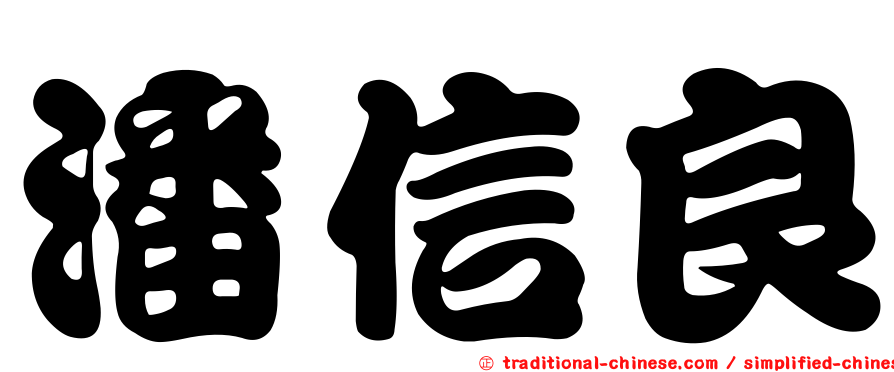 潘信良