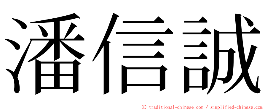 潘信誠 ming font