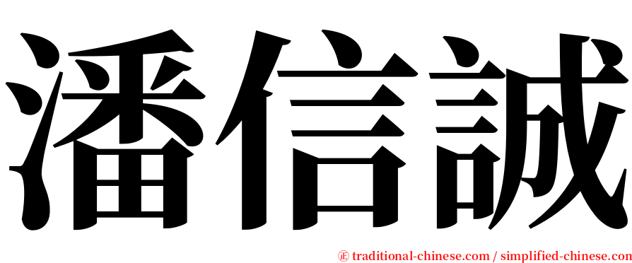 潘信誠 serif font