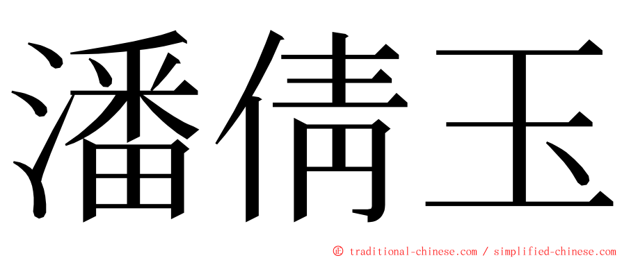 潘倩玉 ming font