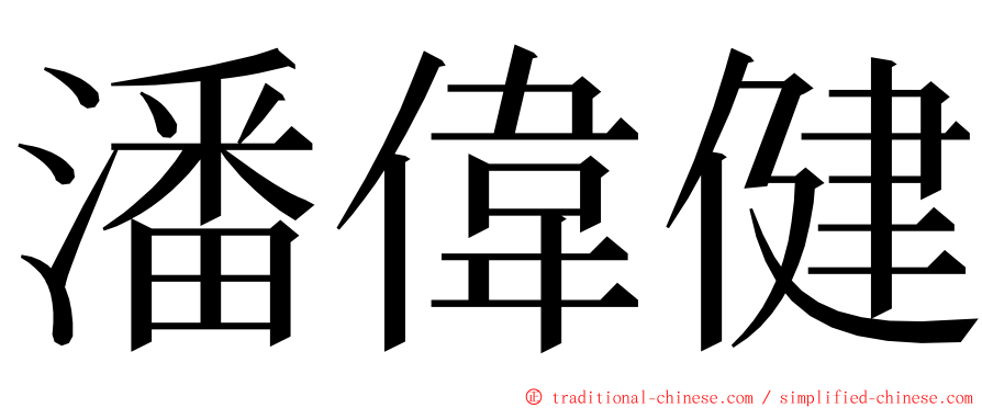 潘偉健 ming font