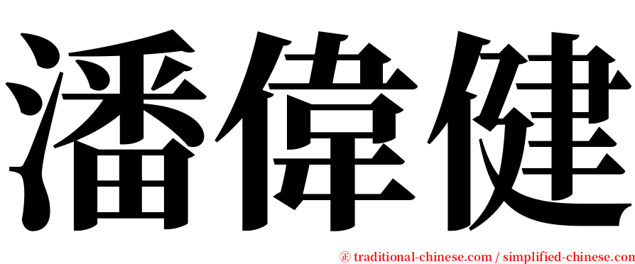 潘偉健 serif font