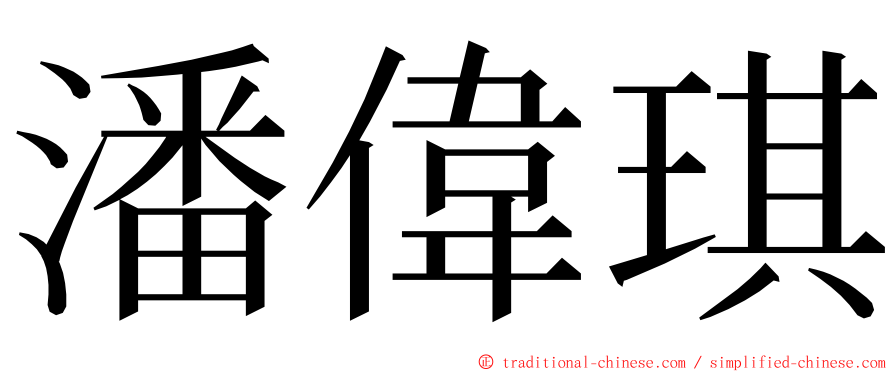 潘偉琪 ming font