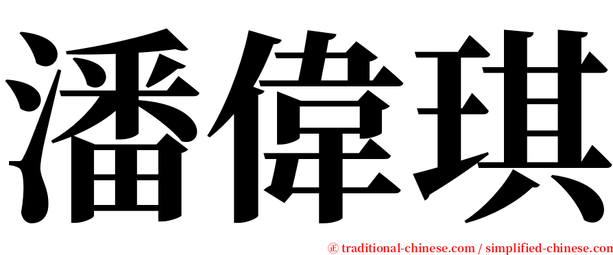 潘偉琪 serif font