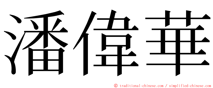 潘偉華 ming font