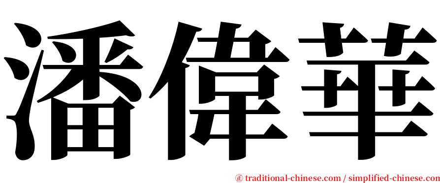 潘偉華 serif font
