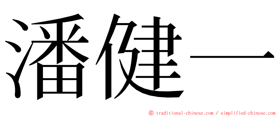 潘健一 ming font