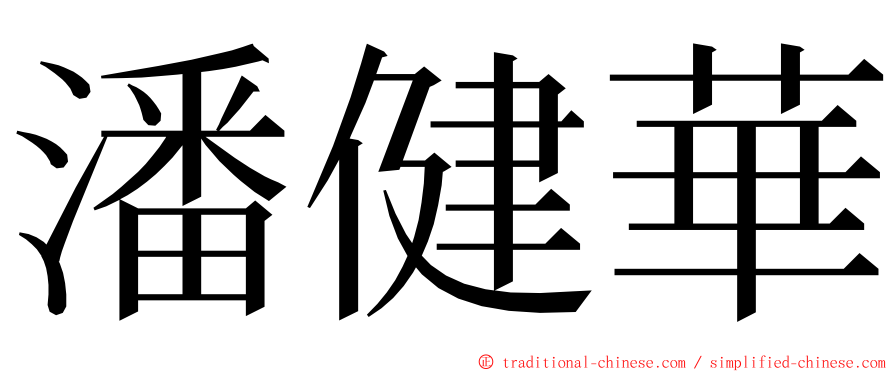 潘健華 ming font