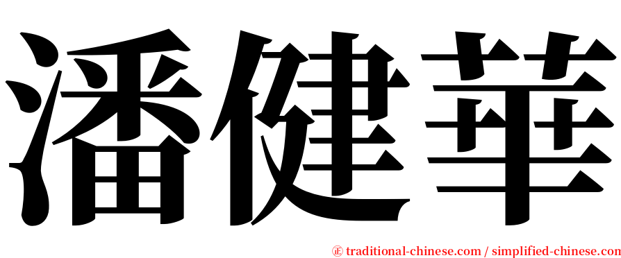 潘健華 serif font