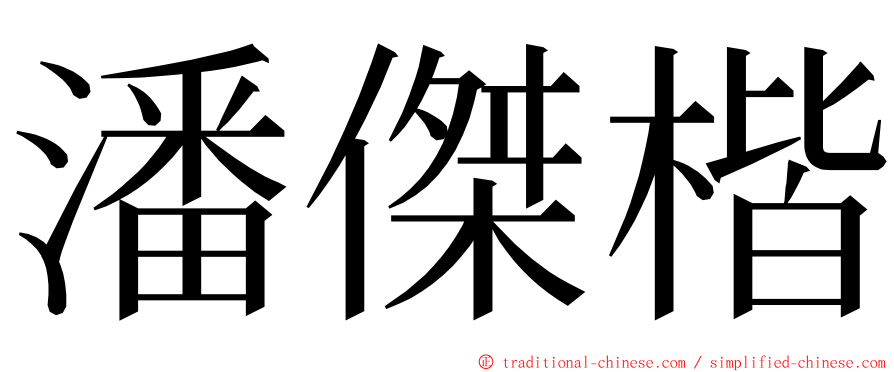 潘傑楷 ming font