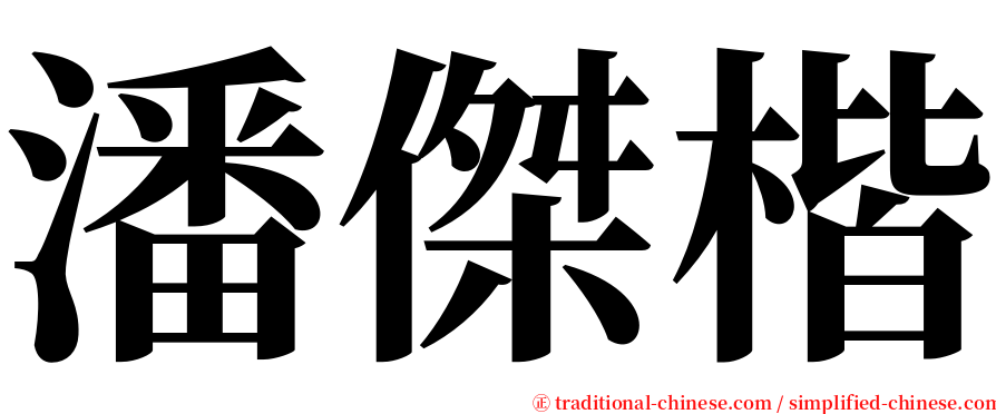 潘傑楷 serif font