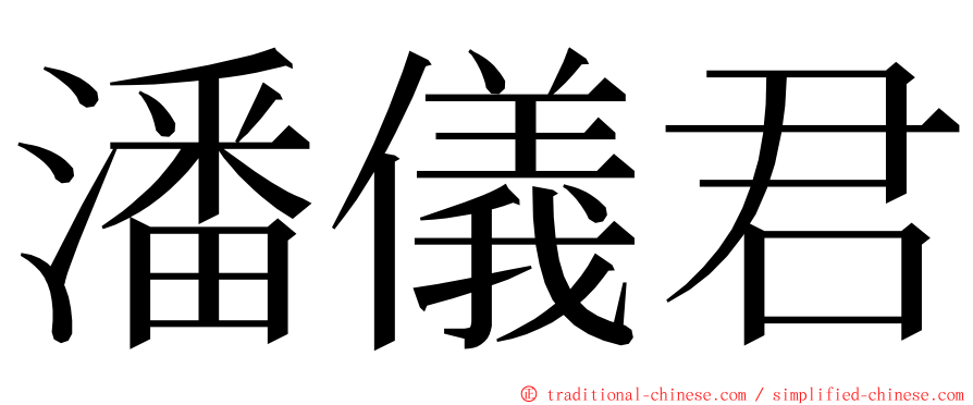 潘儀君 ming font