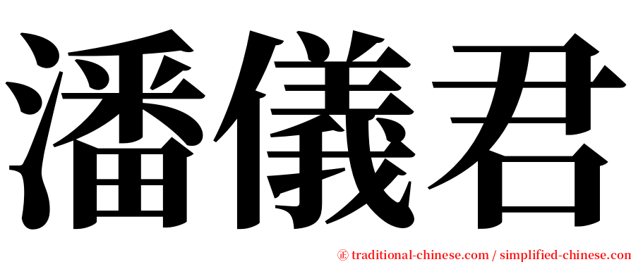 潘儀君 serif font