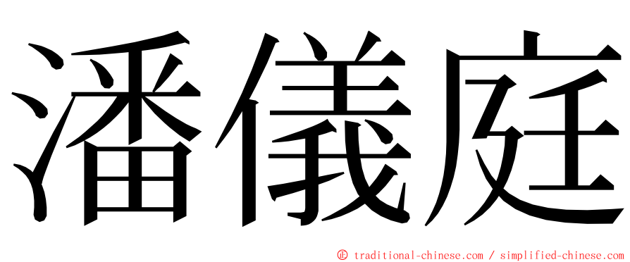 潘儀庭 ming font