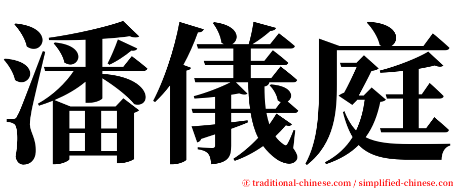 潘儀庭 serif font