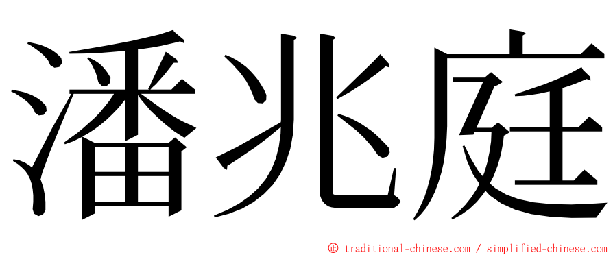 潘兆庭 ming font