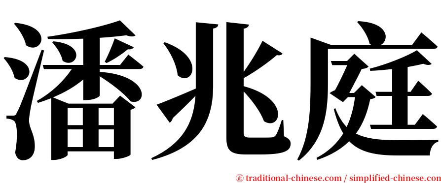 潘兆庭 serif font