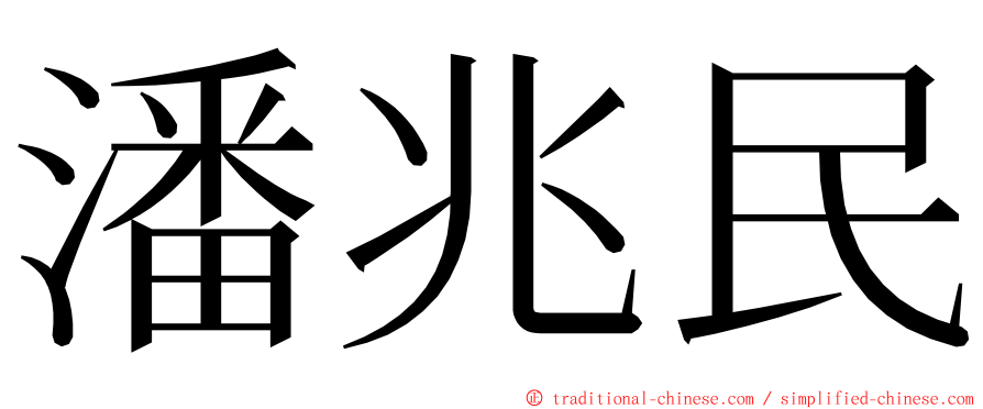 潘兆民 ming font